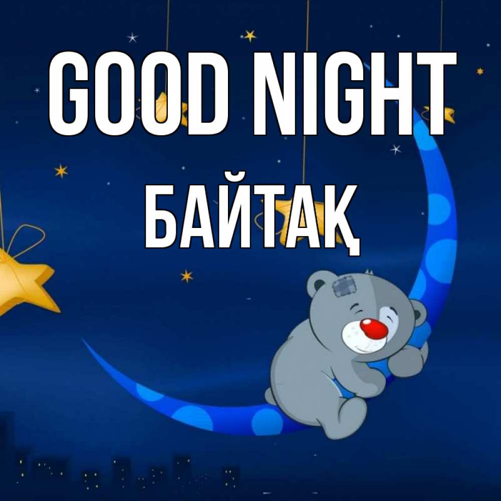 Greetings card с именем, Байтақ Good night над городом Greetings with text for free download 
