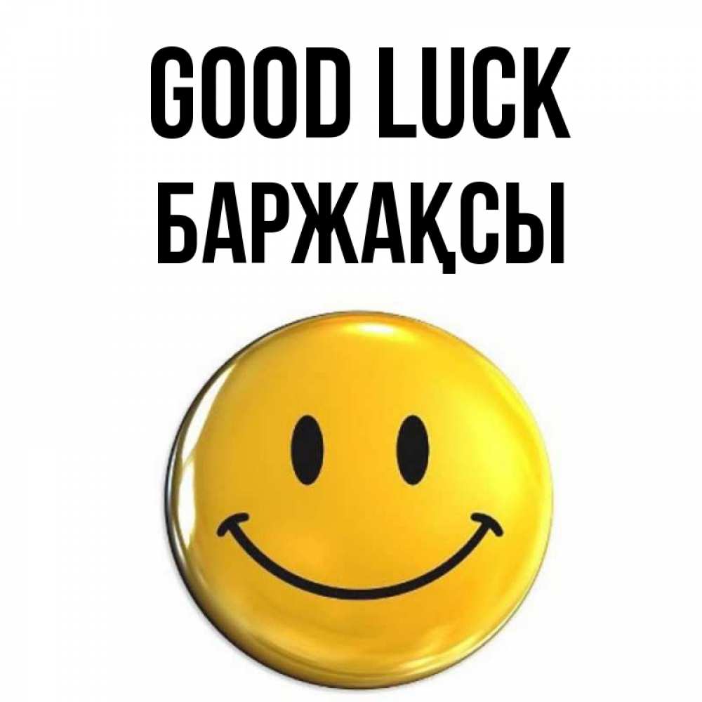 Greetings card с именем, Баржақсы Good luck для поднятия настроения открытки на каждый день Greetings with text for free download 