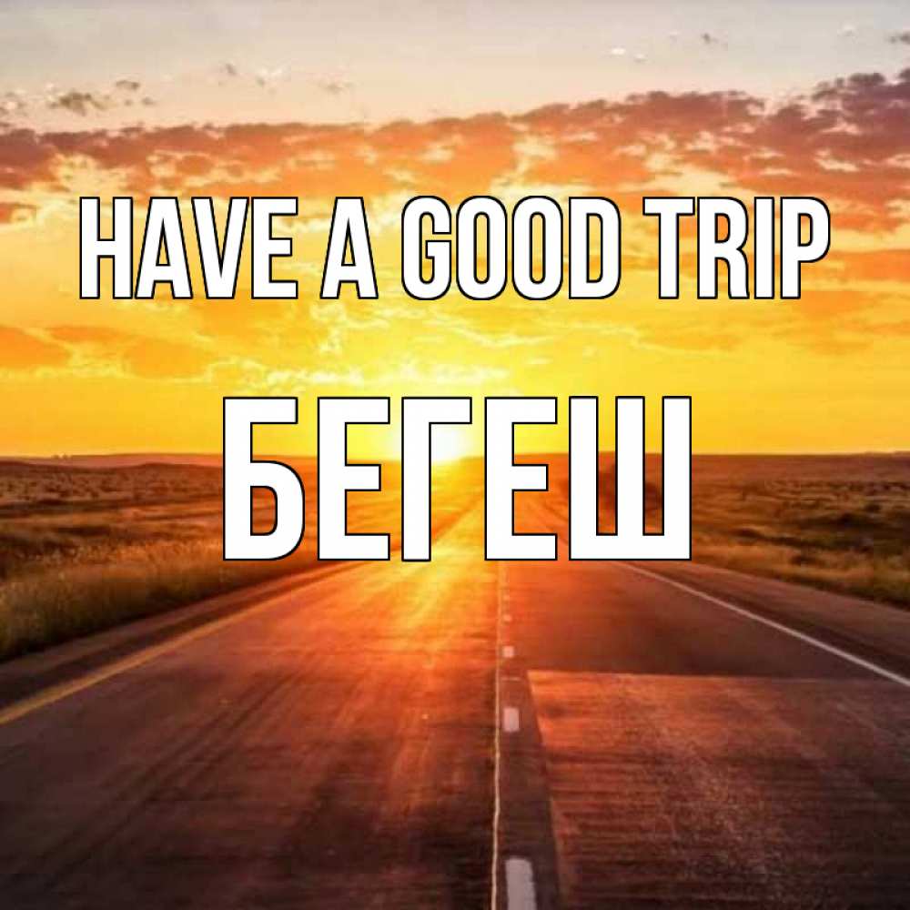 Greetings card с именем, Бегеш Have a good trip солнечный свет, закат Greetings with text for free download 