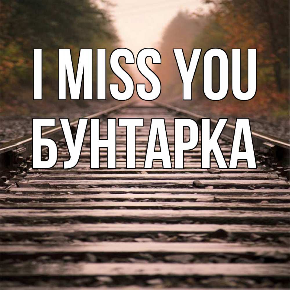Greetings card с именем, Бунтарка I miss you приезжай Greetings with text for free download 