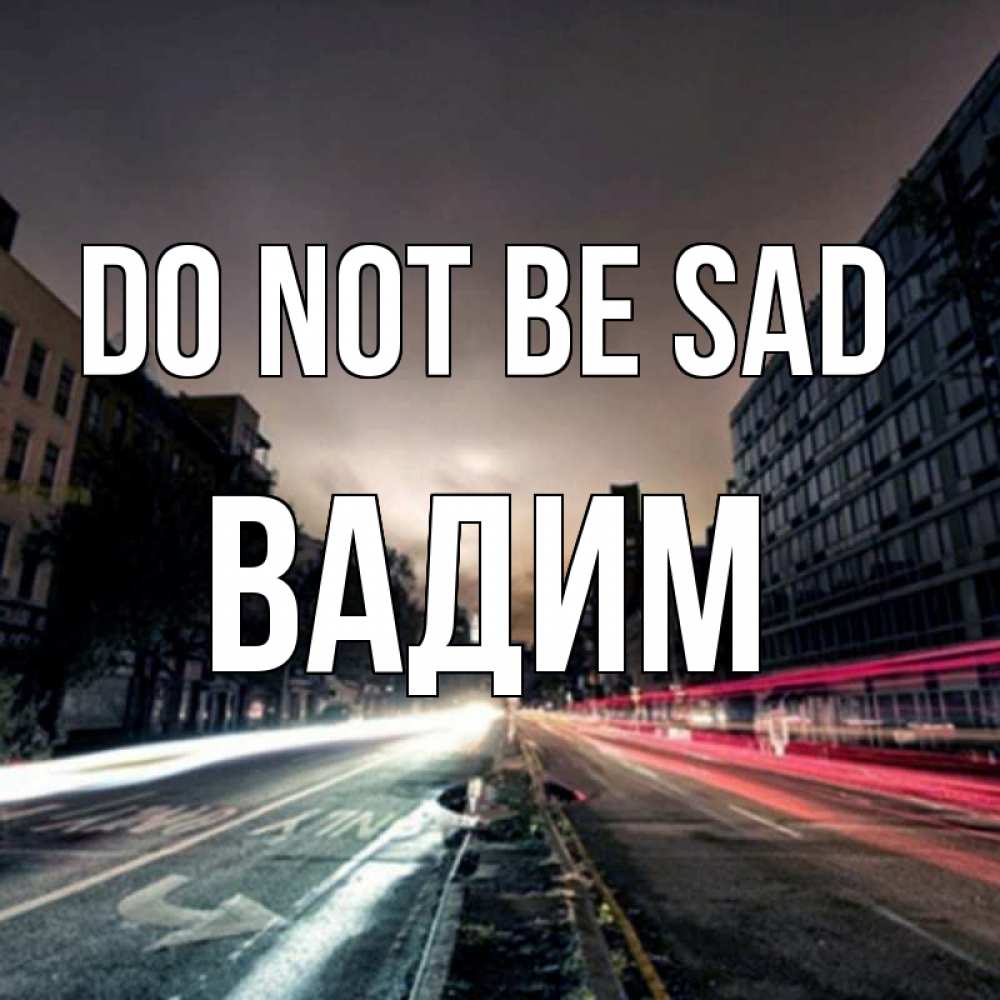 Greetings card с именем, Вадим Do not be sad съемка ночью Greetings with text for free download 