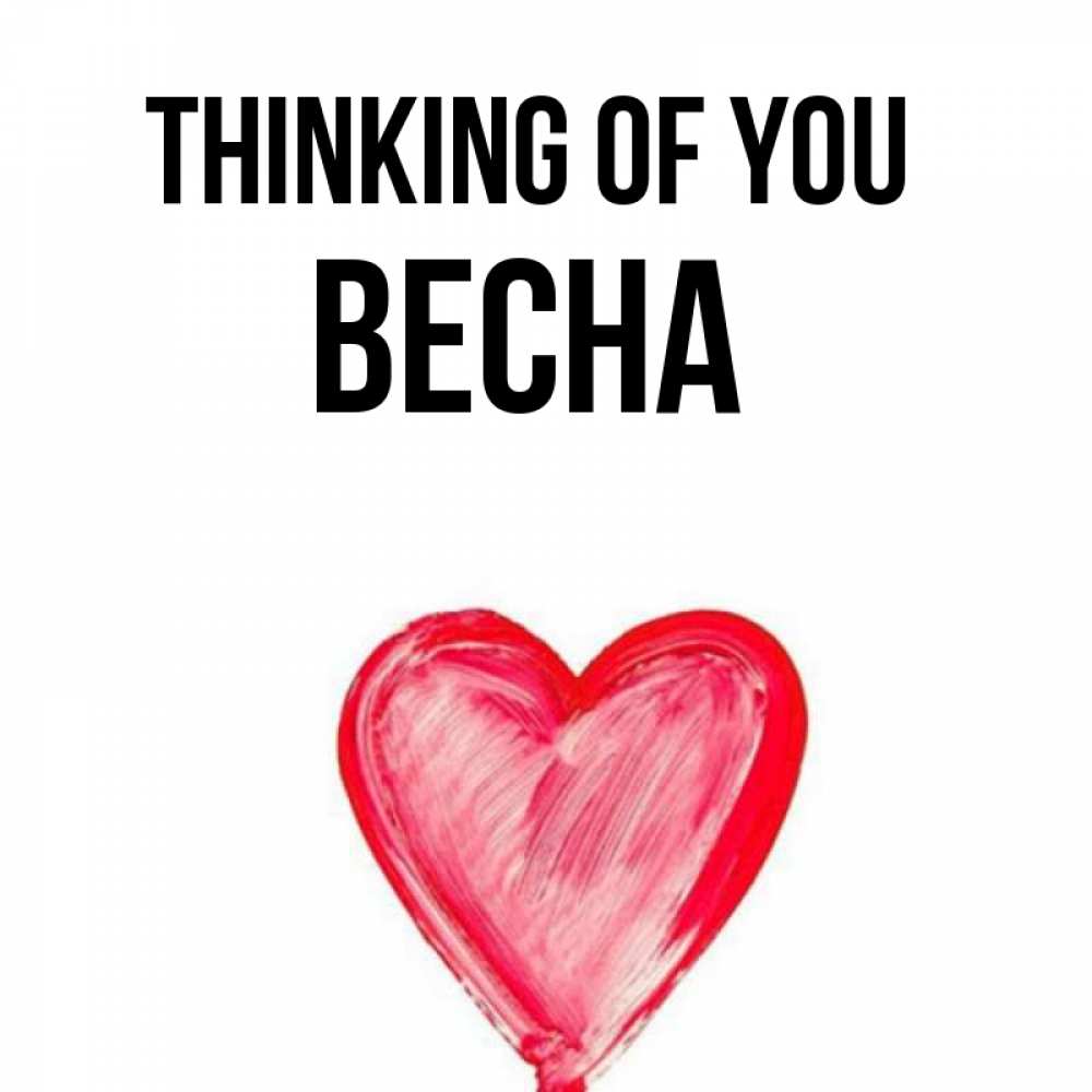 Greetings card с именем, Весна Thinking of you для влюбленных Greetings with text for free download 