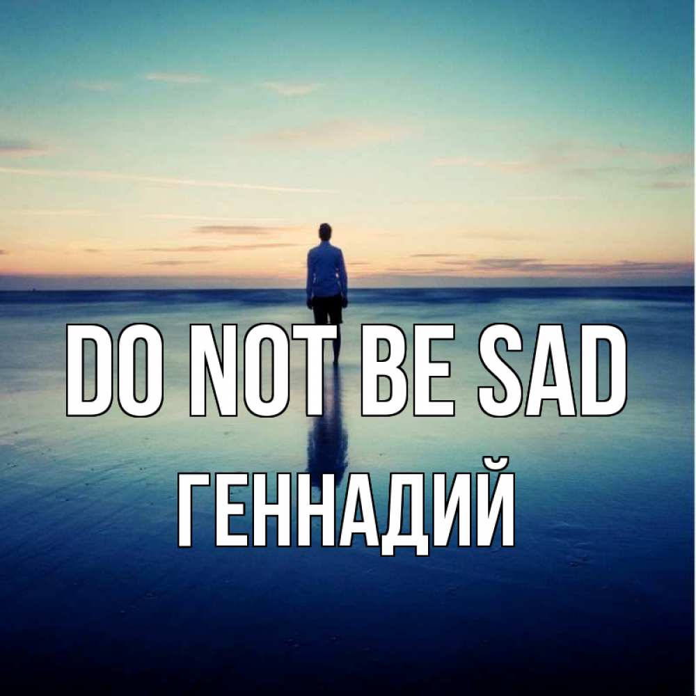 Greetings card с именем, Геннадий Do not be sad небо и гладь льда Greetings with text for free download 