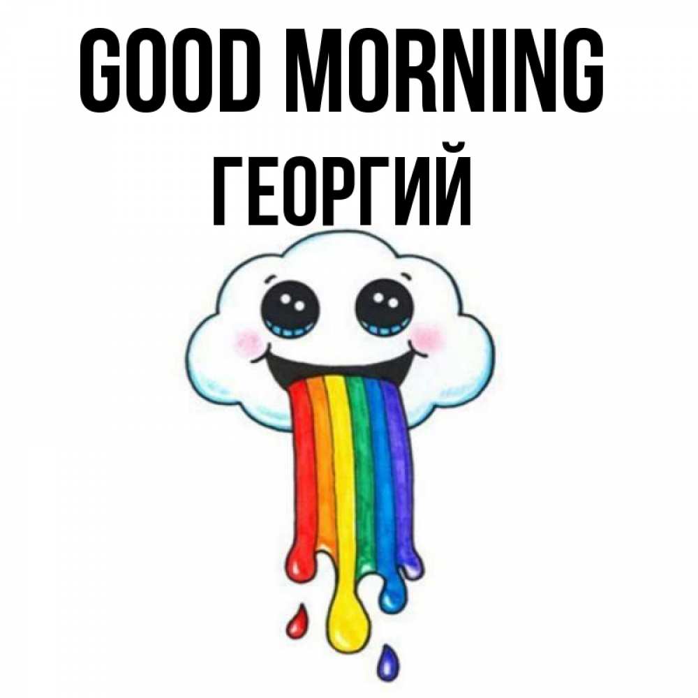 Greetings card с именем, Георгий Good morning утречко Greetings with text for free download 