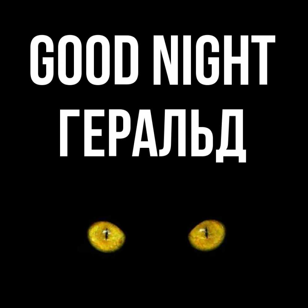 Greetings card с именем, Геральд Good night сладких снов бесстрашный мой дружочек Greetings with text for free download 