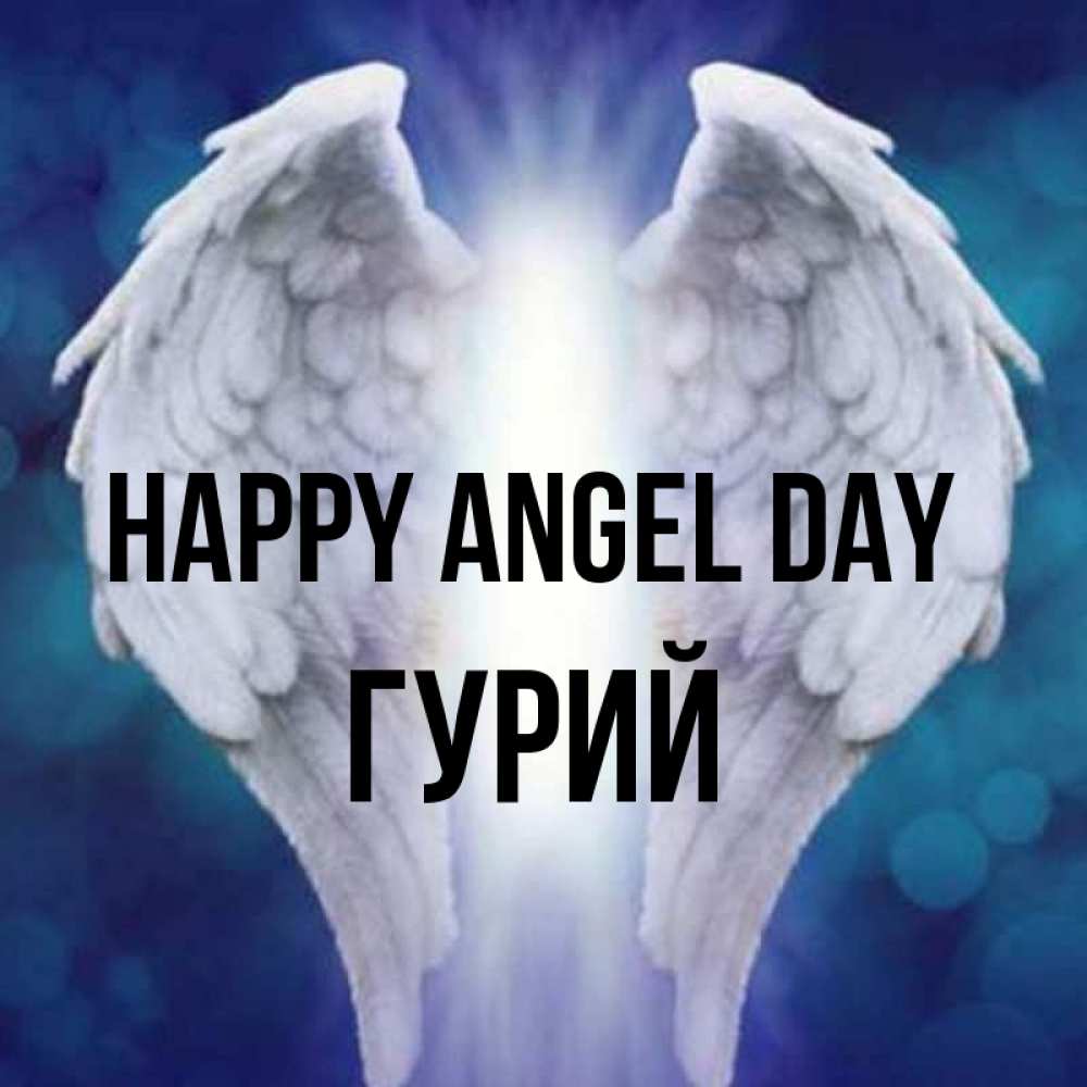 Greetings card с именем, Гурий happy angel day синий фон и крылышки Greetings with text for free download 