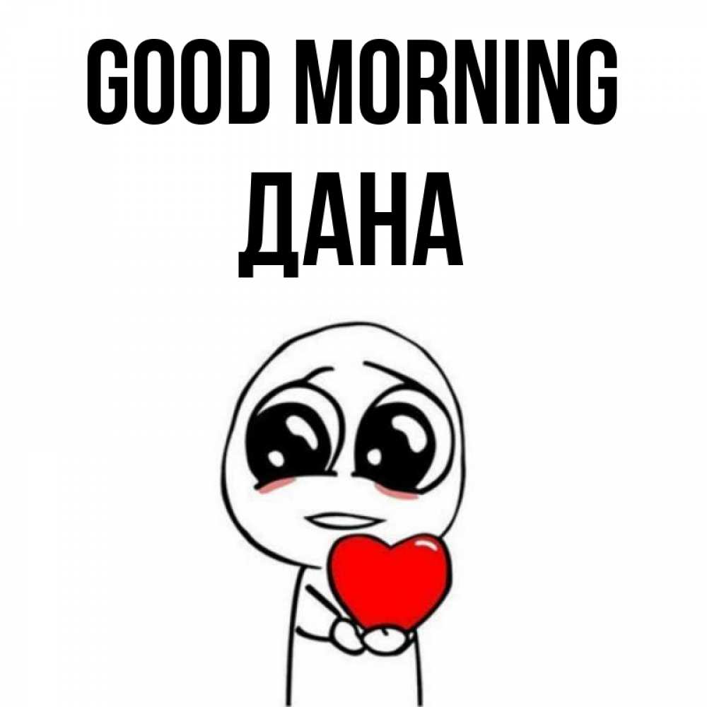 Greetings card с именем, ДАНА Good morning позитивные открытки Greetings with text for free download 
