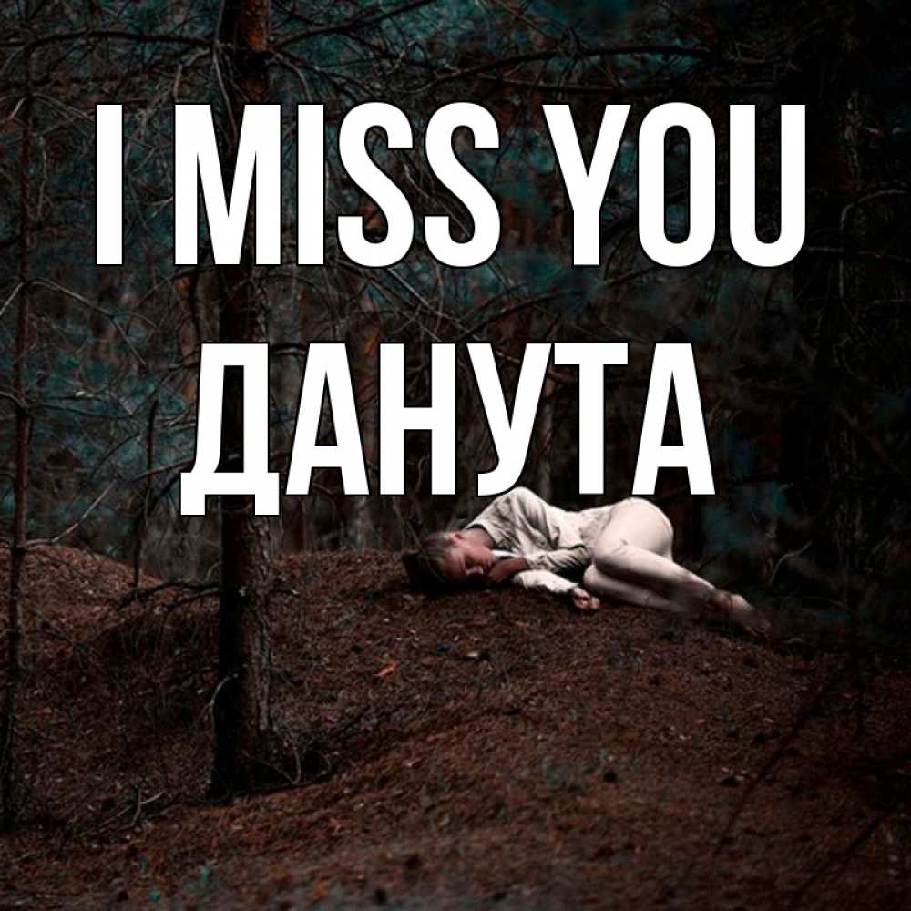 Greetings card с именем, Данута I miss you очень Greetings with text for free download 