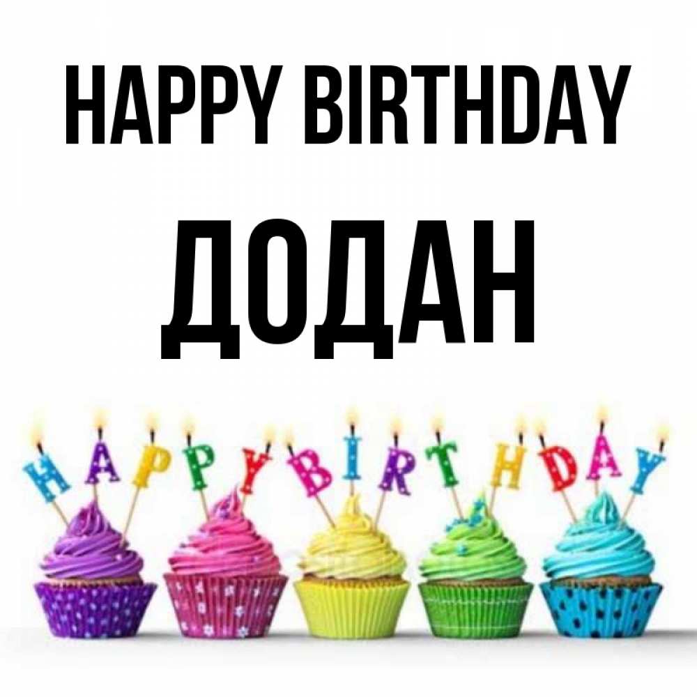 Greetings card с именем, Додан Happy Birthday открытка ко дню рождения с разноцветными вкусняшками Greetings with text for free download 