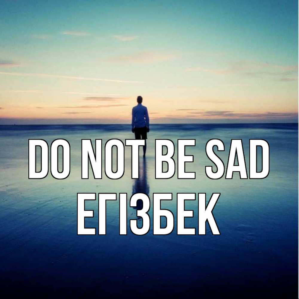 Greetings card с именем, Егізбек Do not be sad небо и гладь льда Greetings with text for free download 