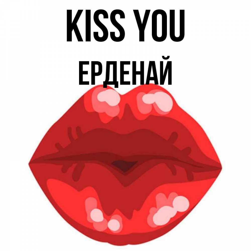 Greetings card с именем, Ерденай Kiss you отправить открытку с поцелуем бесплатно и скачать для парня Greetings with text for free download 