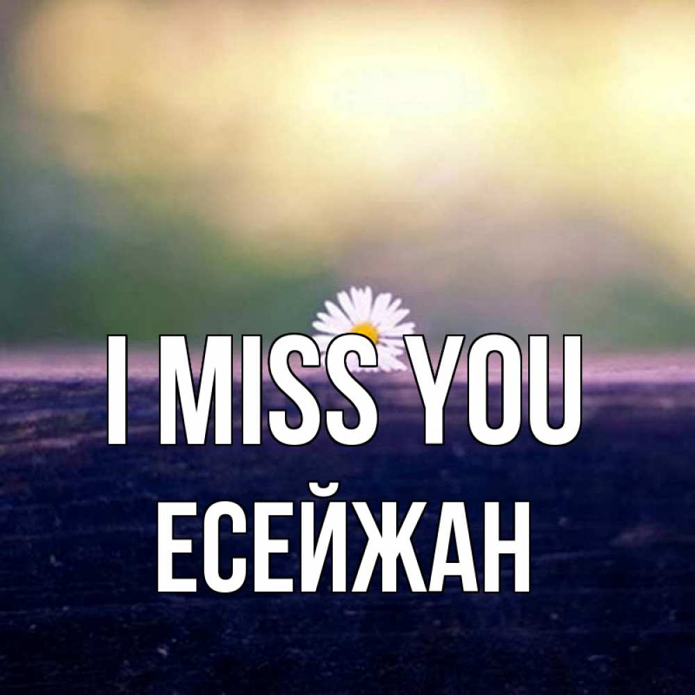 Greetings card с именем, Есейжан I miss you приходи в гости Greetings with text for free download 