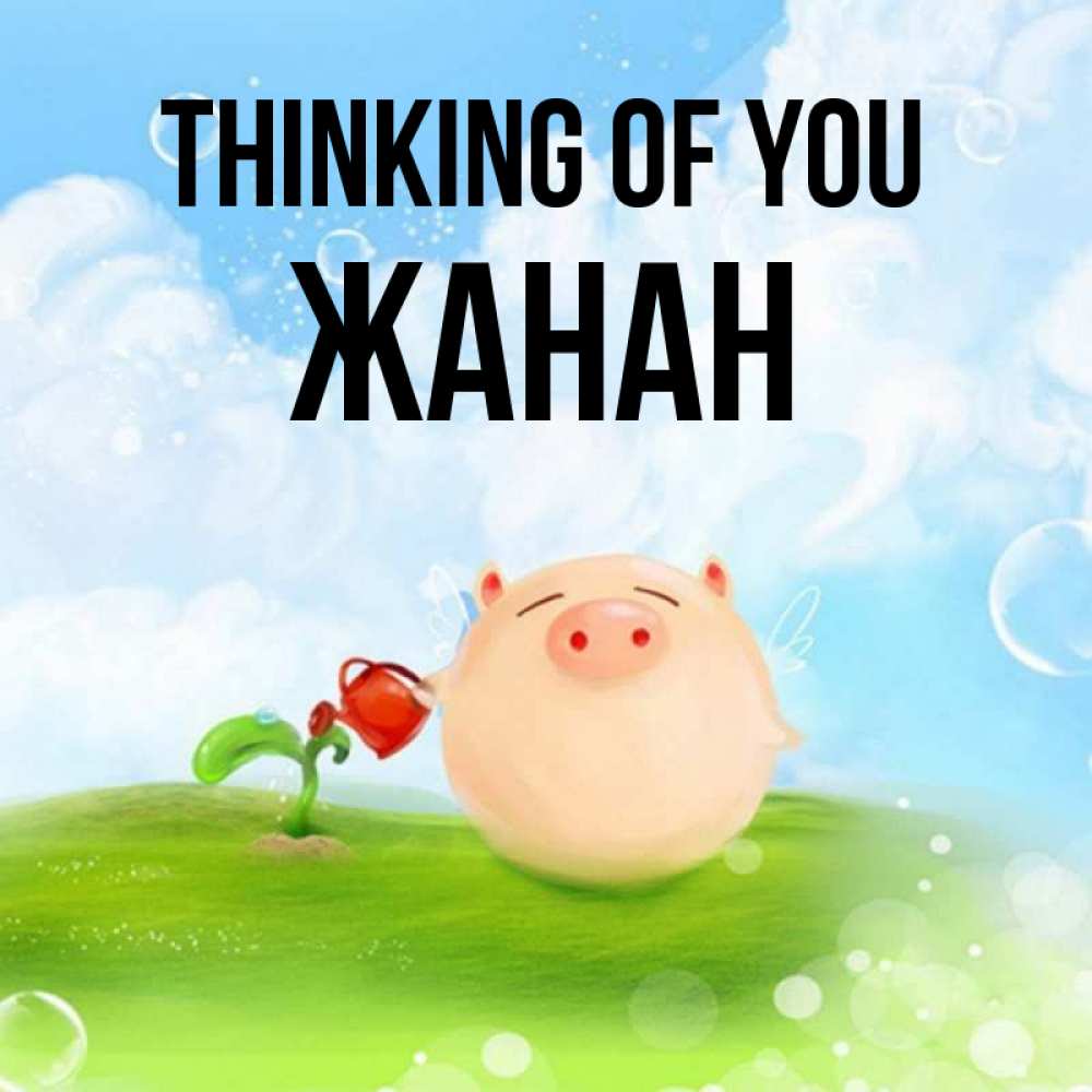 Greetings card с именем, ЖАНАН Thinking of you позитивная свинюшка Greetings with text for free download 