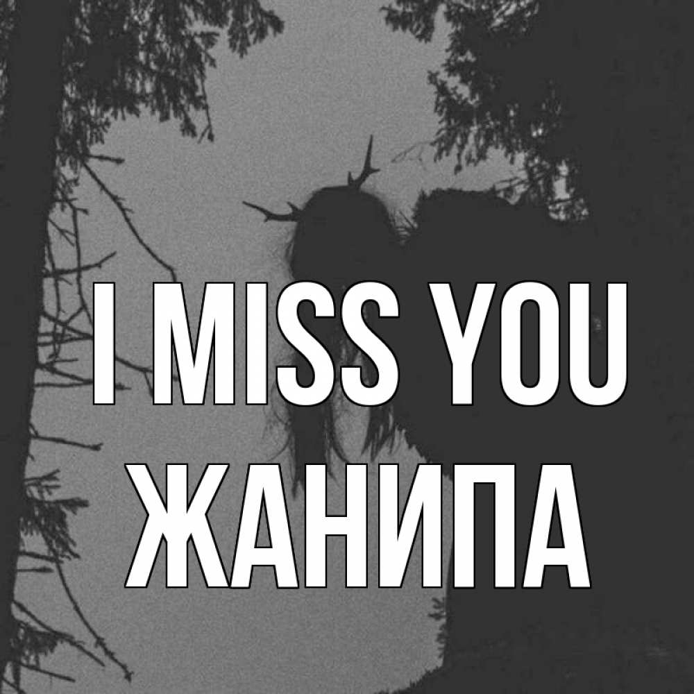 Greetings card с именем, ЖАНИПА I miss you пугаю Greetings with text for free download 