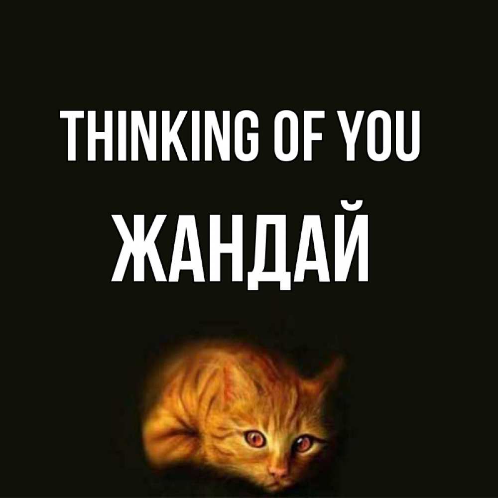 Greetings card с именем, Жандай Thinking of you рыжий Greetings with text for free download 