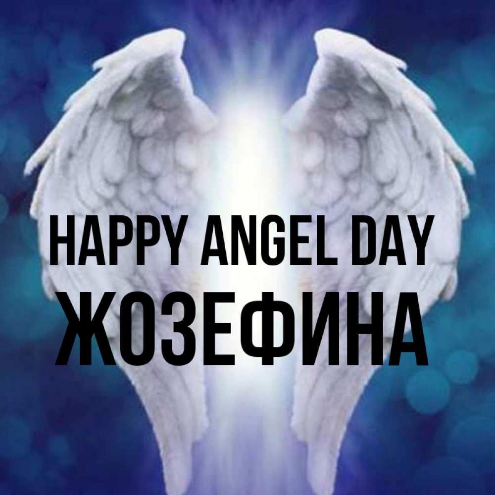 Greetings card с именем, Жозефина happy angel day синий фон и крылышки Greetings with text for free download 
