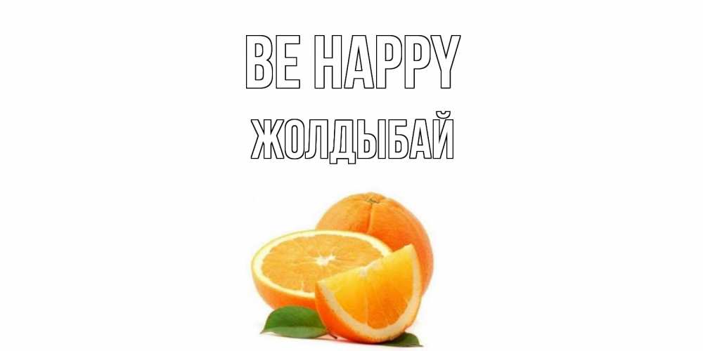 Greetings card с именем, Жолдыбай Be happy мандарин Greetings with text for free download 