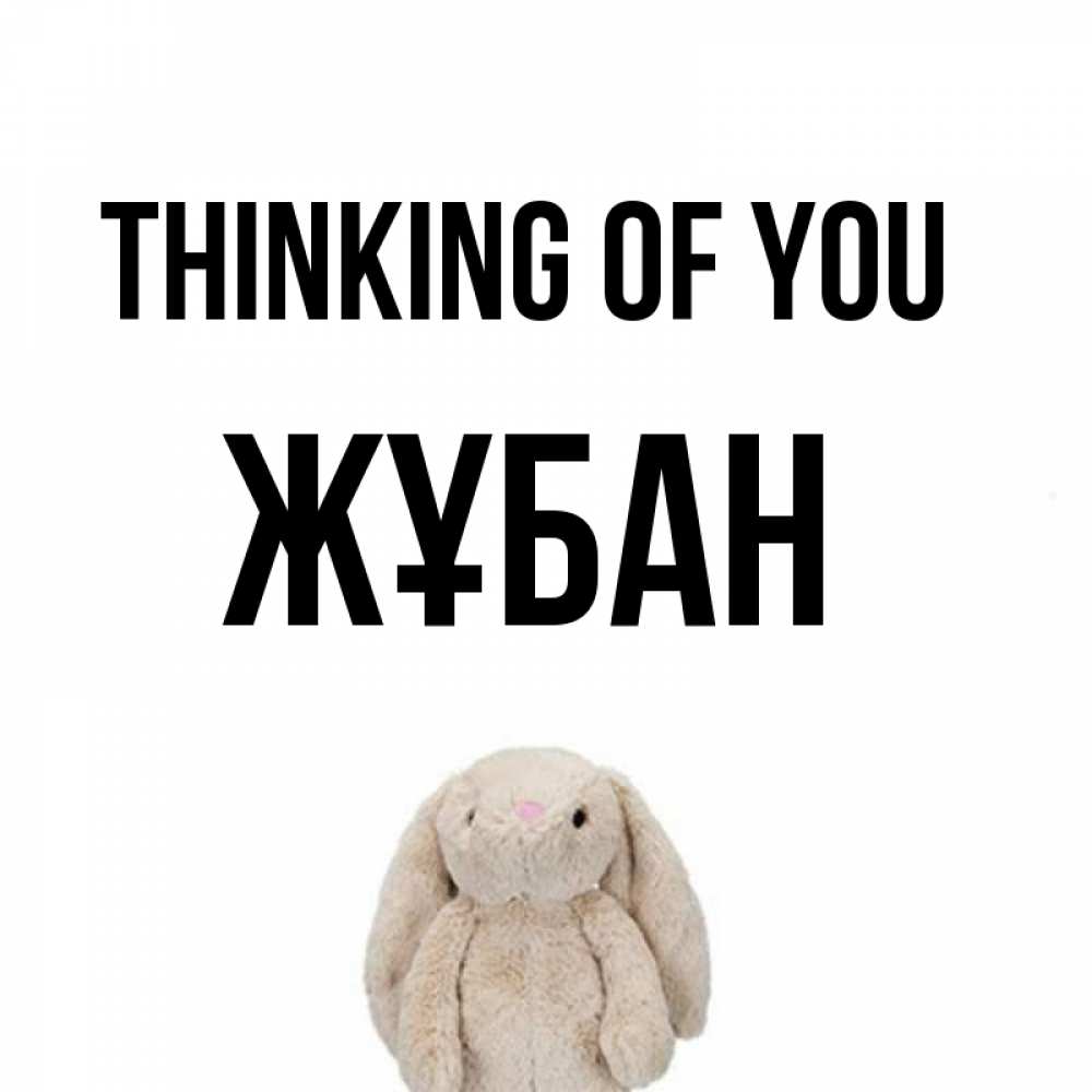 Greetings card с именем, Жұбан Thinking of you открытки с текстами и подписями Greetings with text for free download 