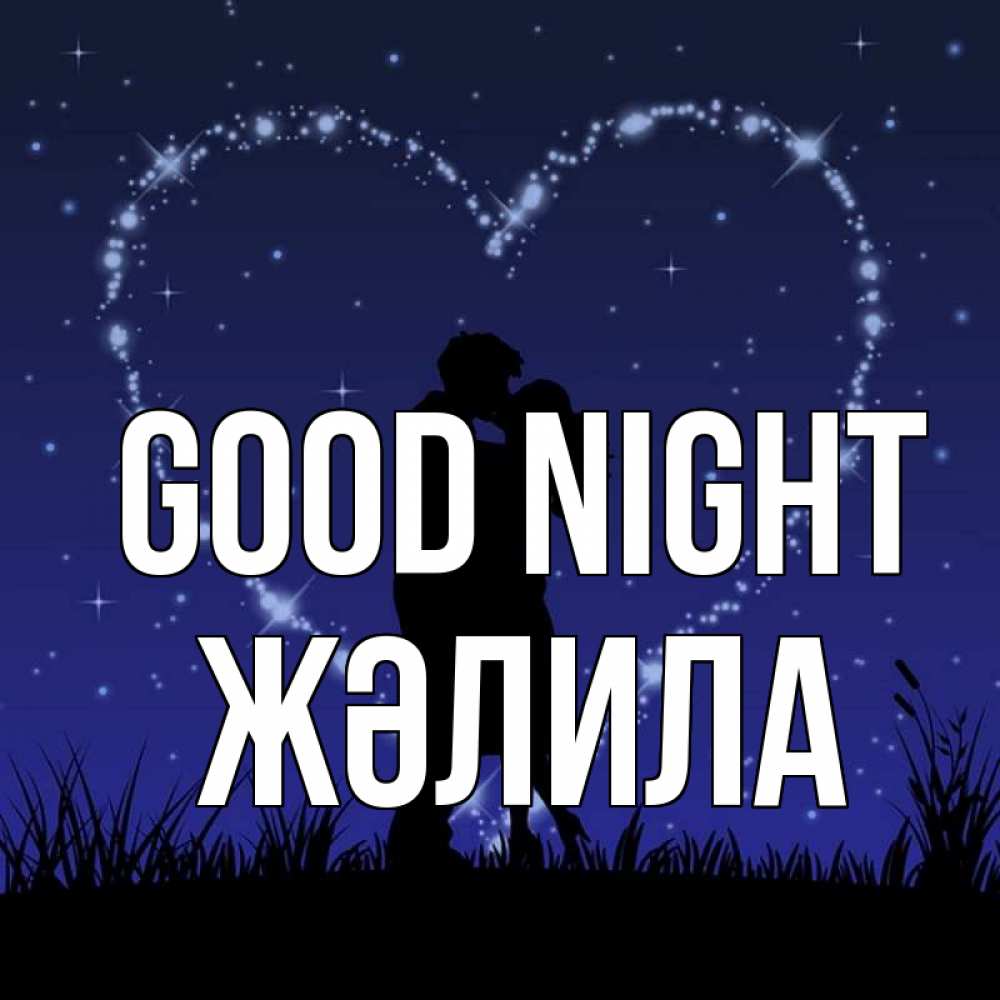 Greetings card с именем, ЖӘЛИЛА Good night сладких снов Greetings with text for free download 