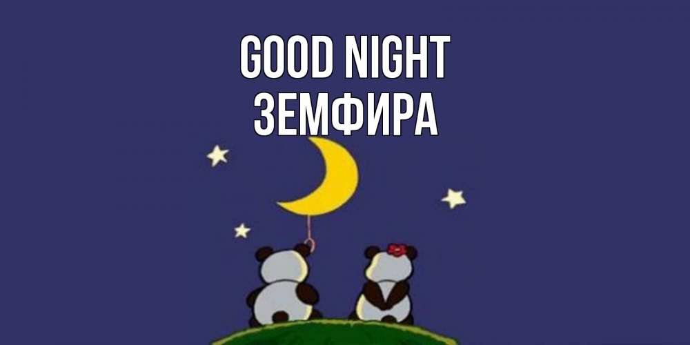 Greetings card с именем, ЗЕМФИРА Good night открытка с пожеланиями хорошо выспаться Greetings with text for free download 