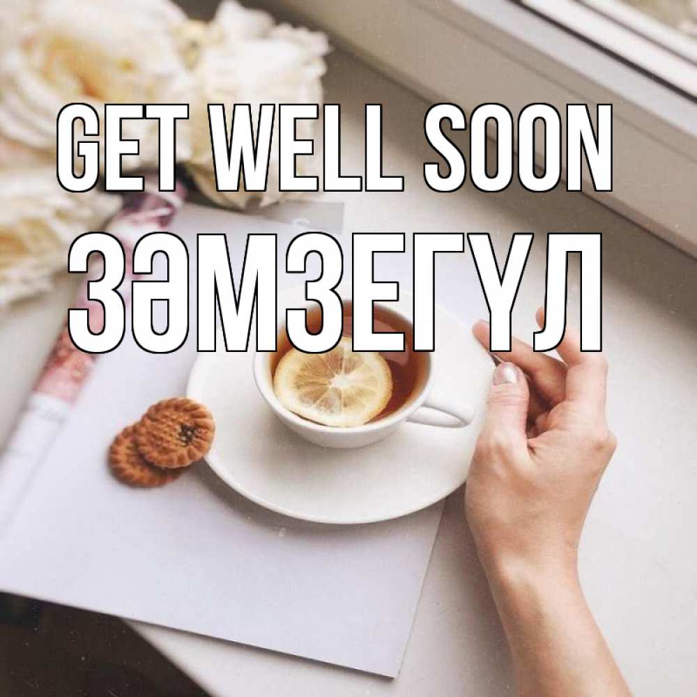 Greetings card с именем, ЗӘМЗЕГҮЛ Get well soon и печеньками Greetings with text for free download 