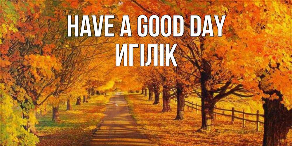 Greetings card с именем, Игілік Have a good day деревья с осенними листьями Greetings with text for free download 