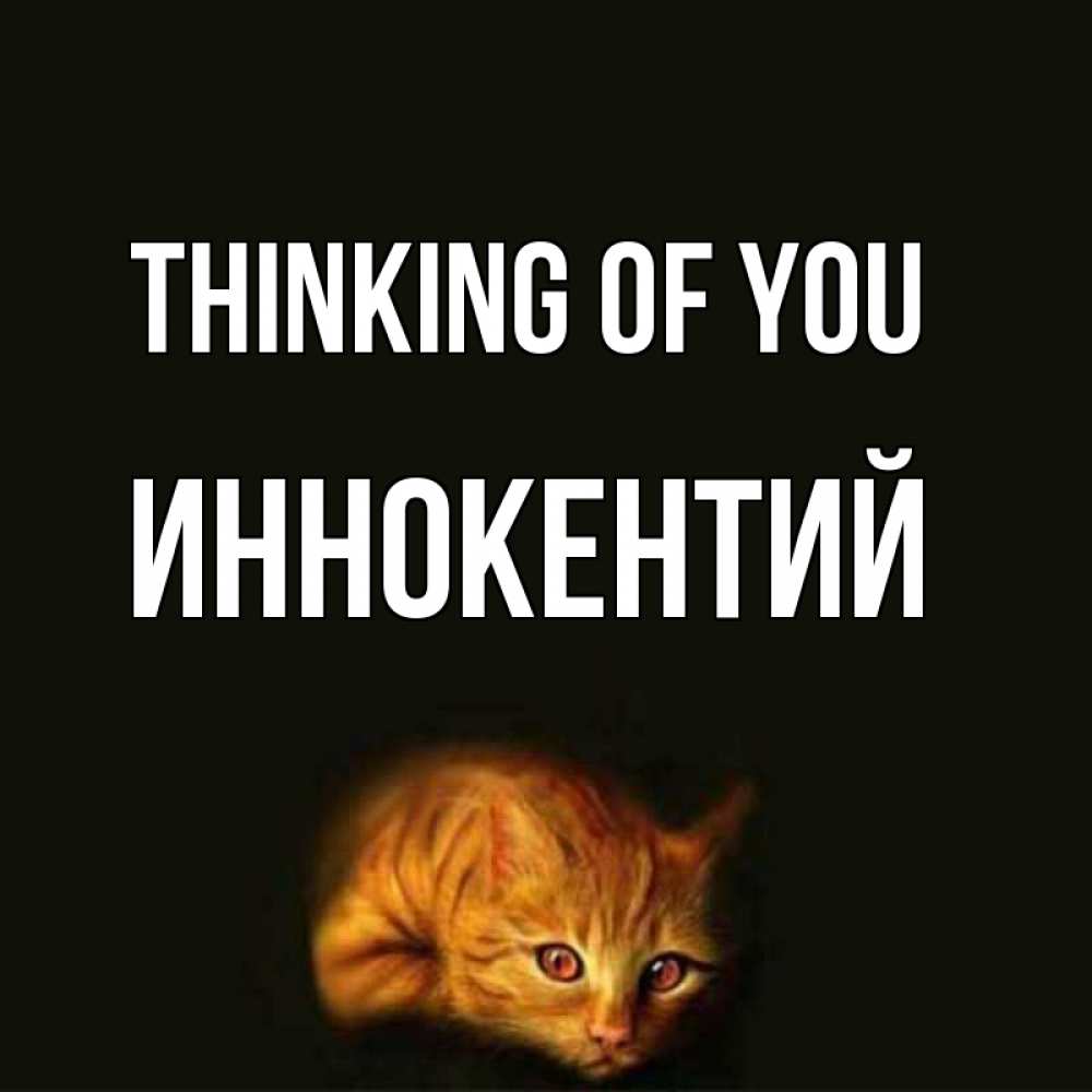 Greetings card с именем, Иннокентий Thinking of you рыжий Greetings with text for free download 