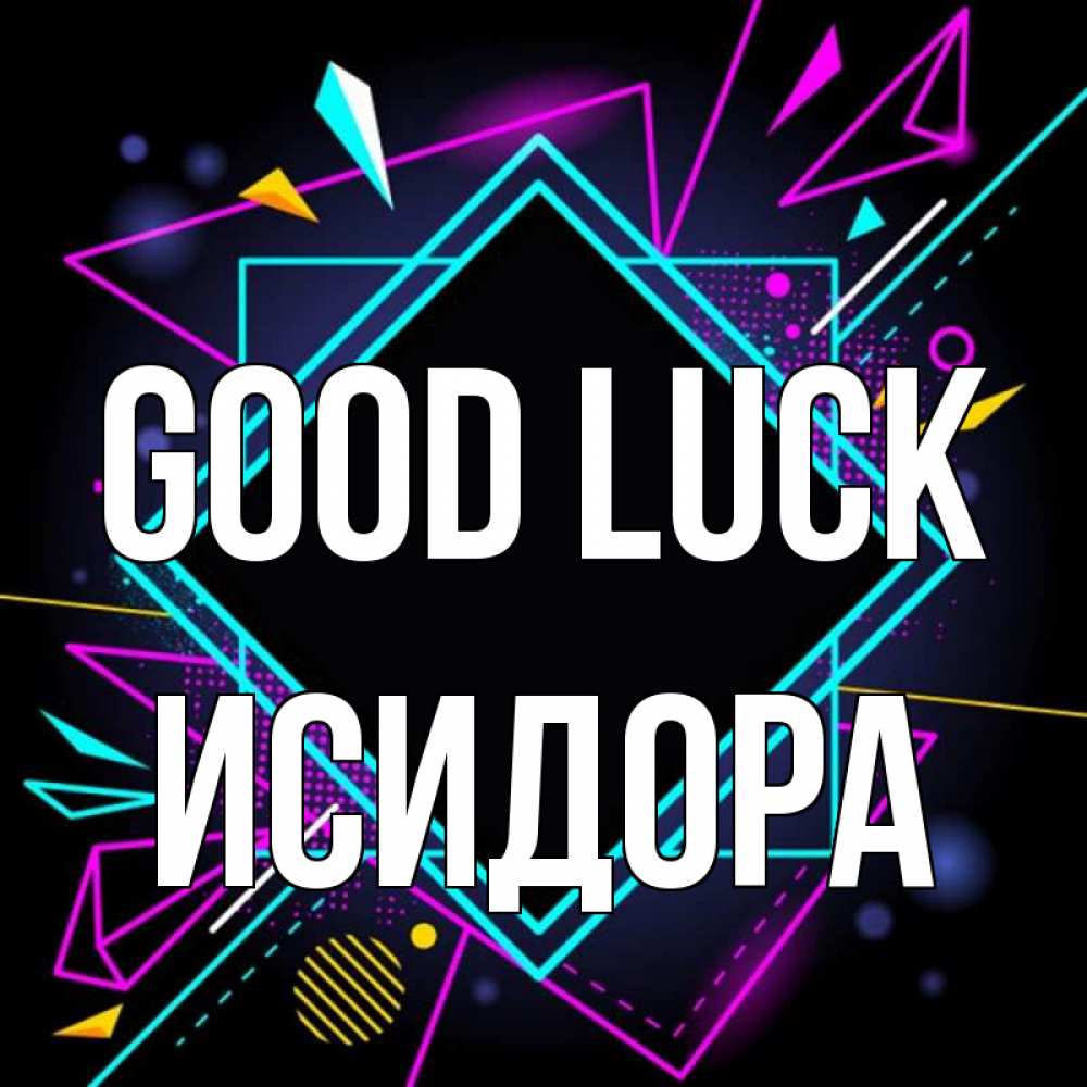 Greetings card с именем, Исидора Good luck рамочки Greetings with text for free download 