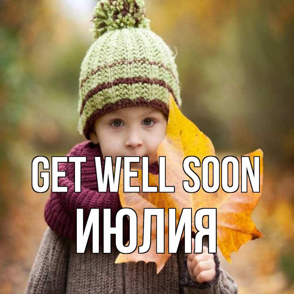 Greetings card с именем, Июлия Get well soon дышим свежим воздухом Greetings with text for free download 