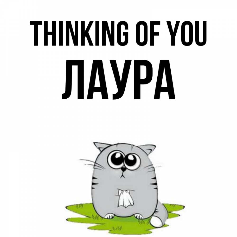 Greetings card с именем, Лаура Thinking of you тоска с платочком Greetings with text for free download 