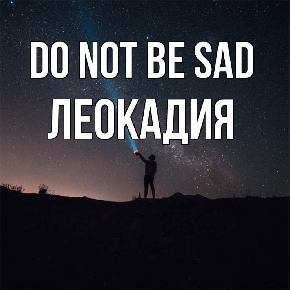 Greetings card с именем, Леокадия Do not be sad луч света и млечный путь Greetings with text for free download 