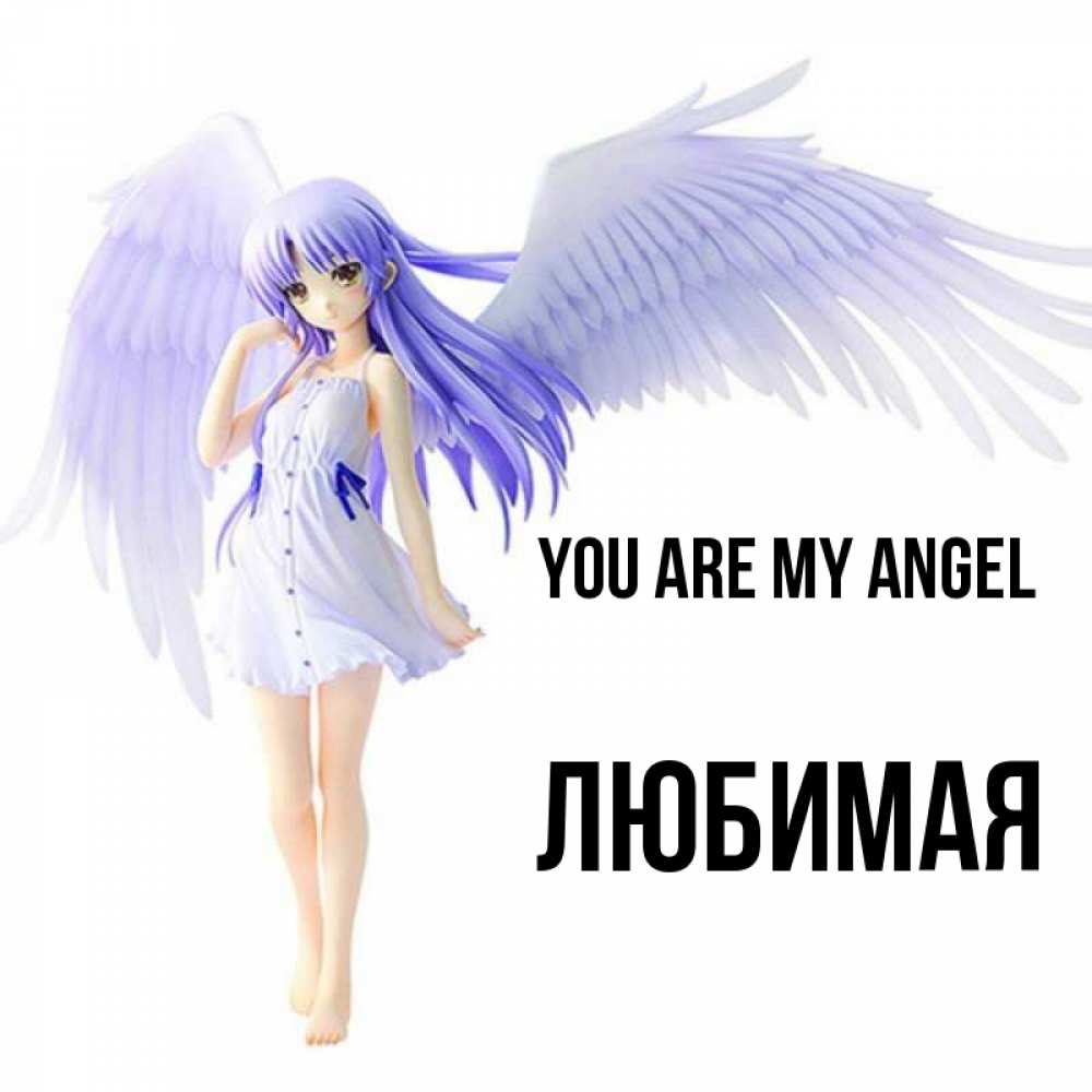 Greetings card с именем, Любимая You are my angel девушка ангел с фиолетовыми крыльями Greetings with text for free download 