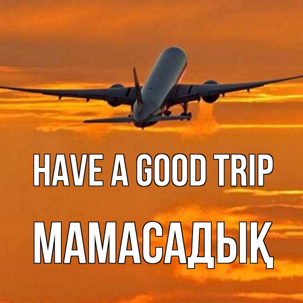 Greetings card с именем, МАМАСАДЫҚ Have a good trip оранжевое небо Greetings with text for free download 