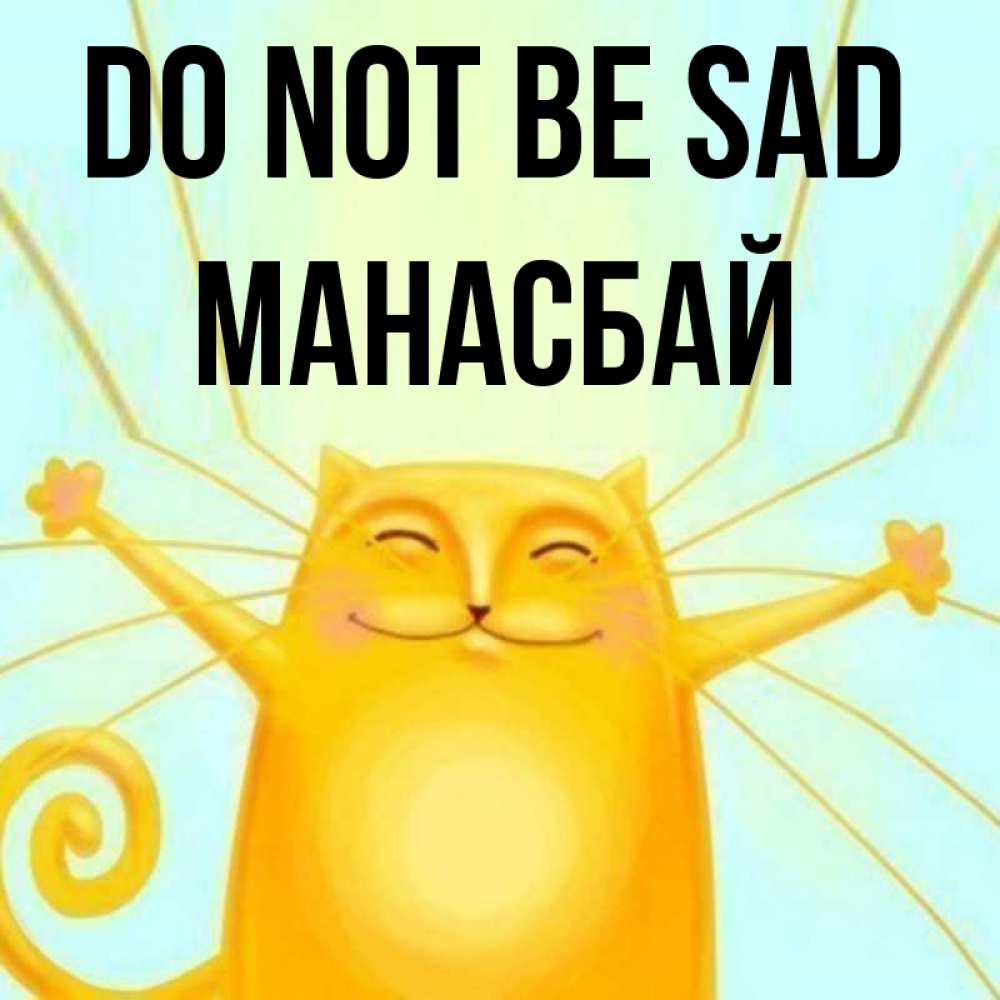 Greetings card с именем, МАНАСБАЙ Do not be sad обнимашки усатые Greetings with text for free download 