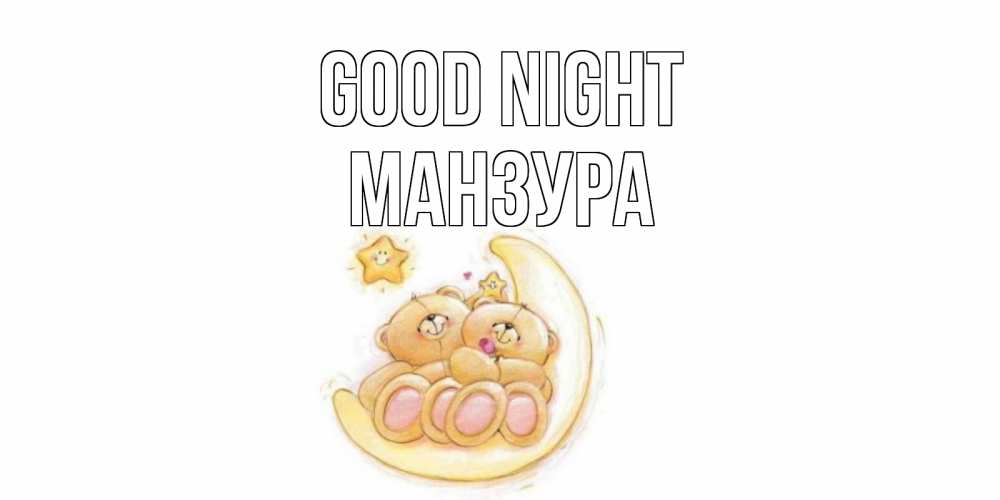 Greetings card с именем, МАНЗУРА Good night мишки, месяц Greetings with text for free download 
