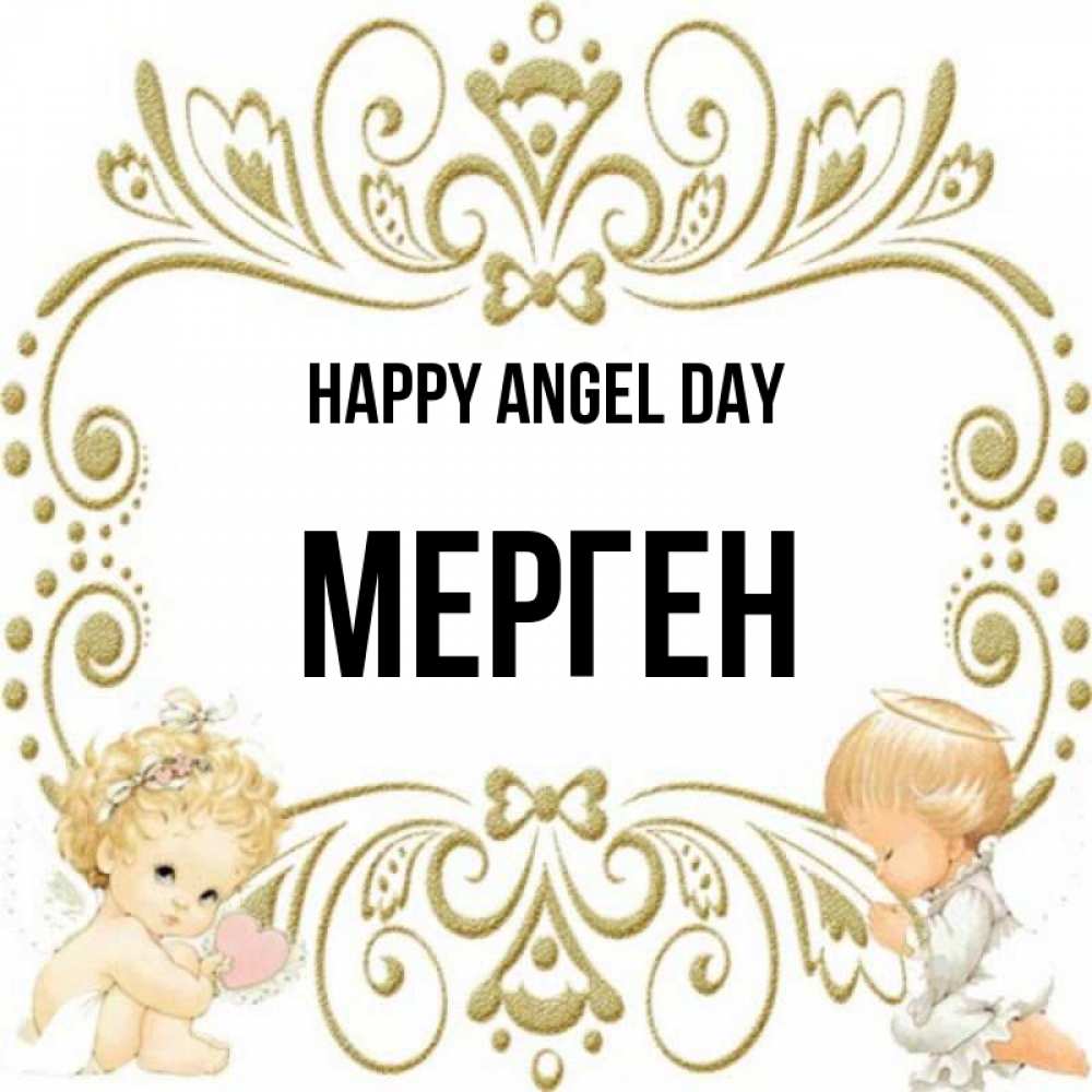Greetings card с именем, МЕРГЕН happy angel day с именинами поздравляют два красивых ангела. Один с сердечком другой молится Greetings with text for free download 
