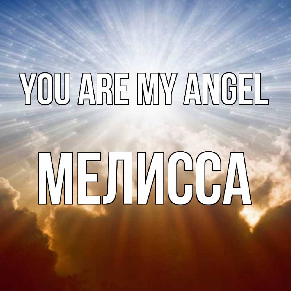 Greetings card с именем, Мелисса You are my angel ангельский свет на небе Greetings with text for free download 