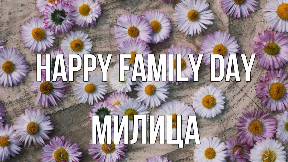 Greetings card с именем, Милица happy family day с днем семьи Greetings with text for free download 
