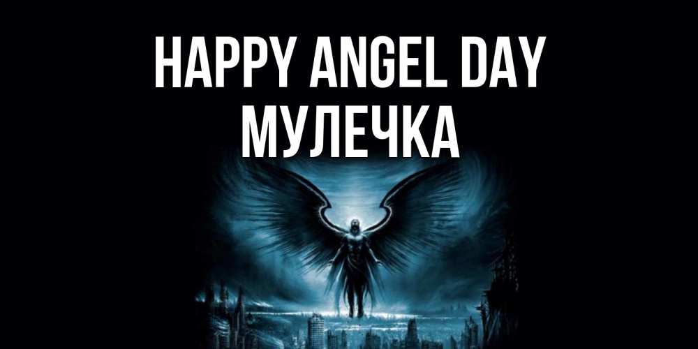 Greetings card с именем, Мулечка happy angel day ангел, день ангела Greetings with text for free download 