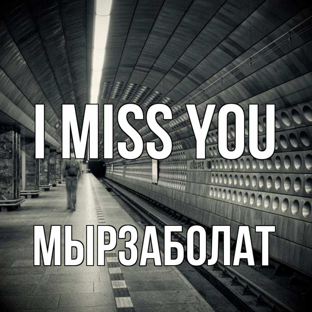 Greetings card с именем, Мырзаболат I miss you приезжай 1 Greetings with text for free download 