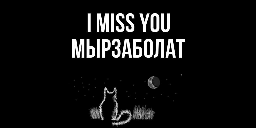 Greetings card с именем, Мырзаболат I miss you кот Greetings with text for free download 