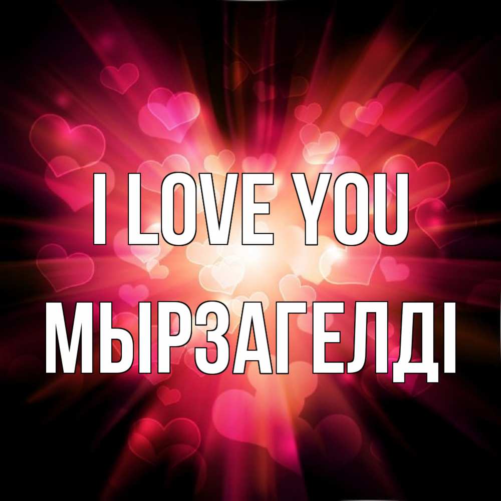 Greetings card с именем, Мырзагелді I love you рамочка 1 Greetings with text for free download 