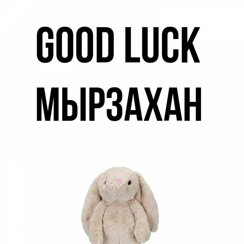 Greetings card с именем, Мырзахан Good luck сайт создаватель открыток Greetings with text for free download 