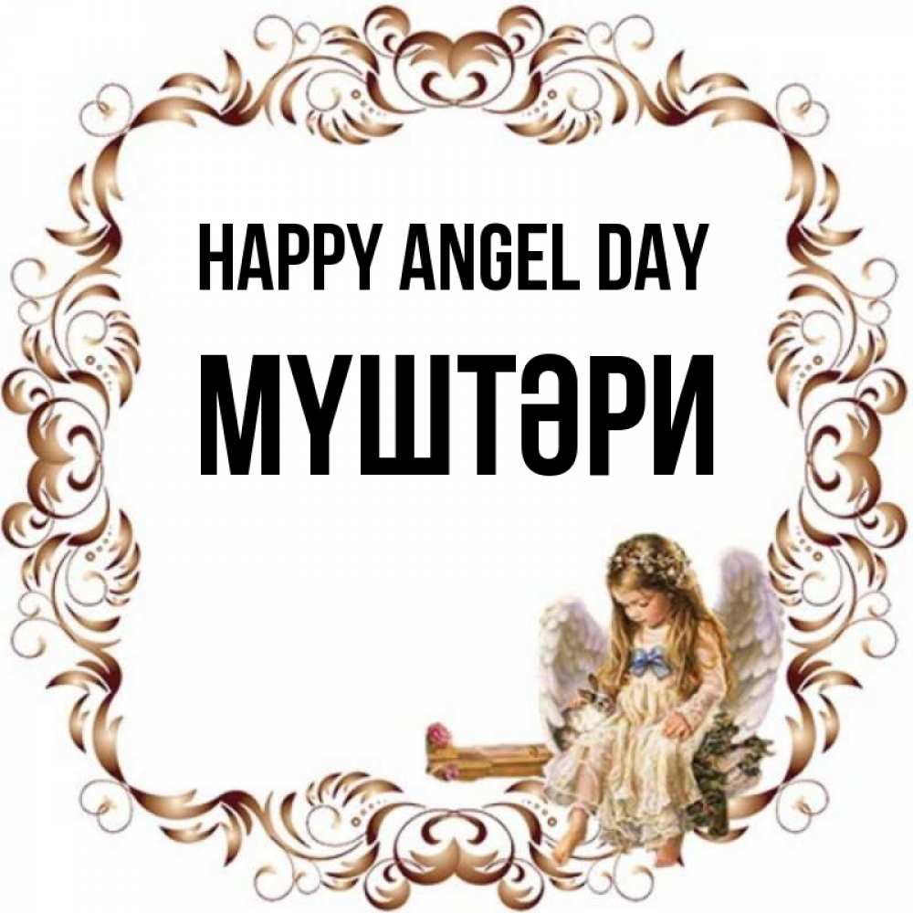 Greetings card с именем, МҮШТӘРИ happy angel day рамочка из перьев и ангелочек Greetings with text for free download 