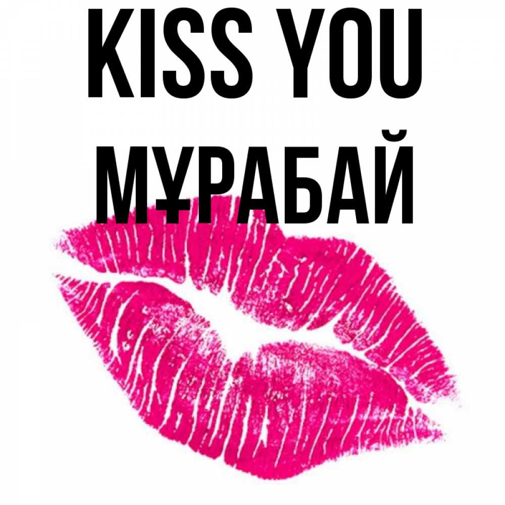 Greetings card с именем, МҰРАБАЙ Kiss you след от помады Greetings with text for free download 