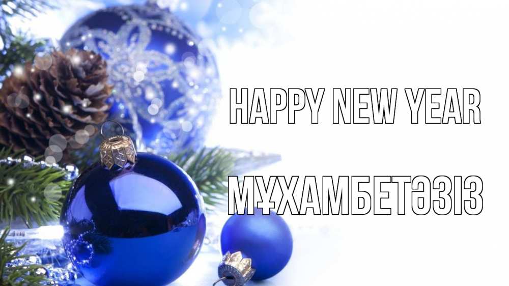 Greetings card с именем, МҰХАМБЕТӘЗІЗ Happy New Year новый год Greetings with text for free download 