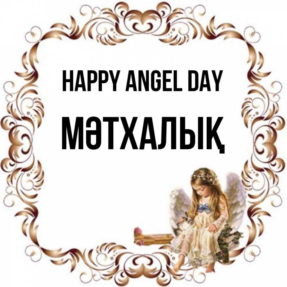 Greetings card с именем, МӘТХАЛЫҚ happy angel day рамочка из перьев и ангелочек Greetings with text for free download 