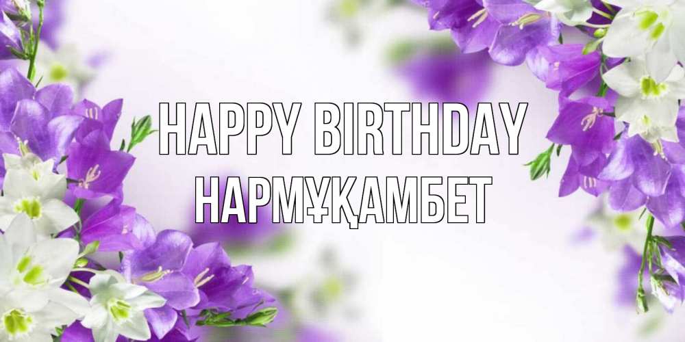 Greetings card с именем, НАРМҰҚАМБЕТ Happy Birthday открытка на день рождения с сиреневыми цветами Greetings with text for free download 