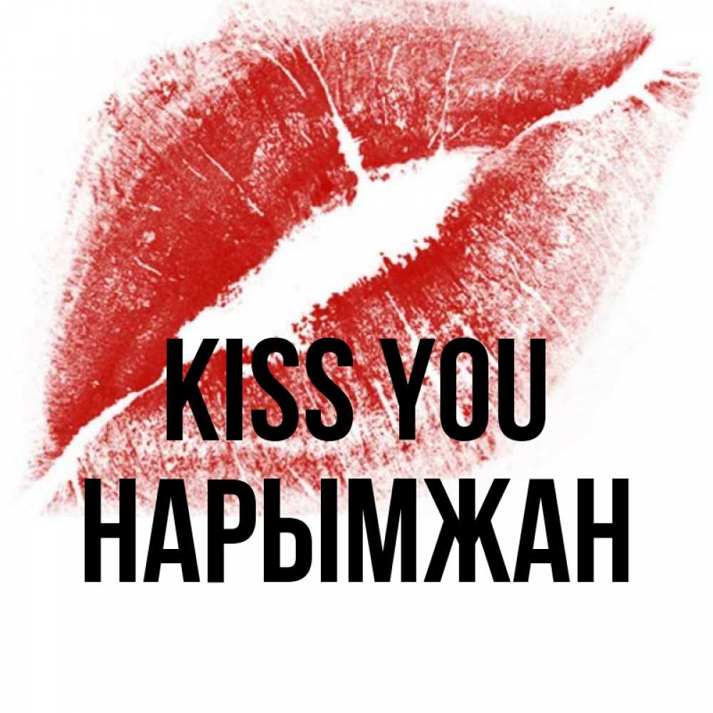Greetings card с именем, НАРЫМЖАН Kiss you открытка с пожеланием поцелуя Greetings with text for free download 