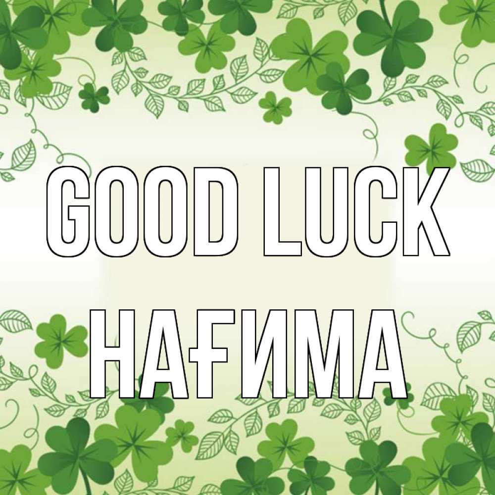 Greetings card с именем, НАҒИМА Good luck открытка Greetings with text for free download 